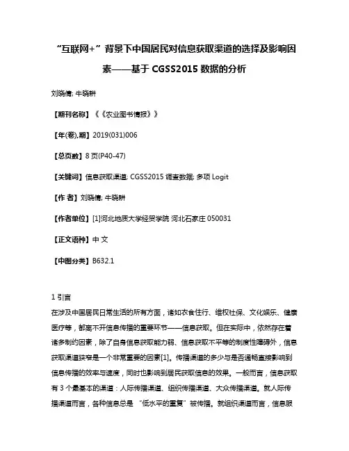 “互联网+”背景下中国居民对信息获取渠道的选择及影响因素——基于CGSS2015数据的分析