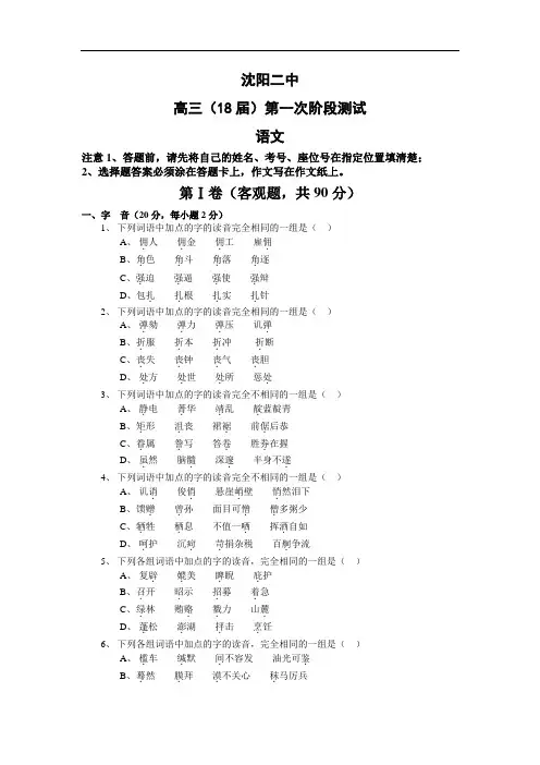 最新-沈阳二中2018年上学期高三第一次月考语文(附答案)[整理] 精品