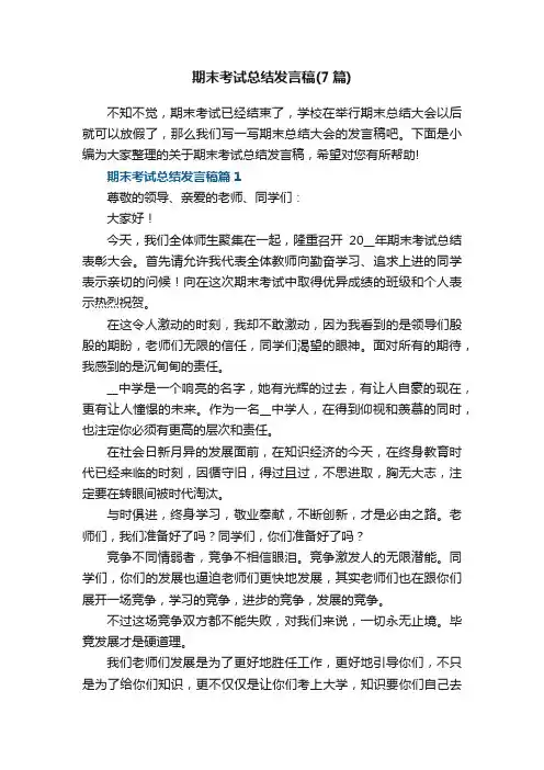 期末考试总结发言稿（7篇）