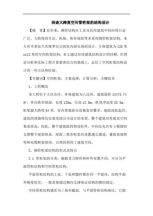 大跨度空间管桁架结构设计论文