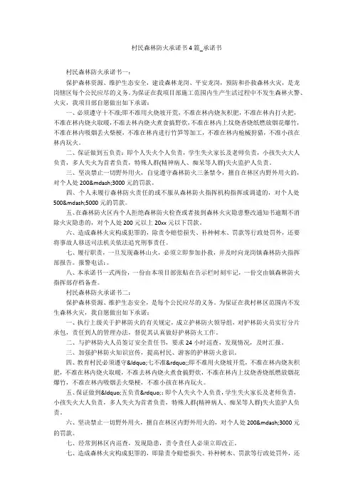 村民森林防火承诺书4篇_承诺书