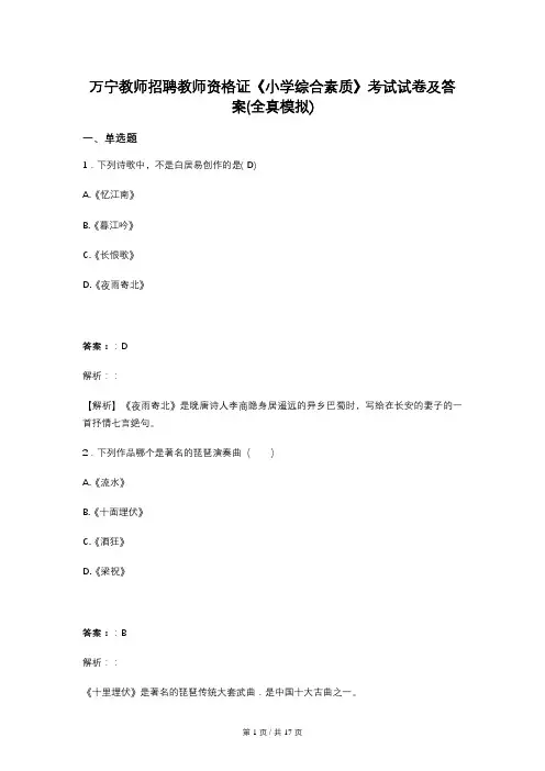 万宁教师招聘教师资格证《小学综合素质》考试试卷及答案(全真模拟)