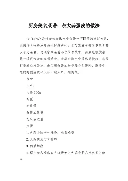 厨房美食菜谱：汆大蒜蛋皮的做法