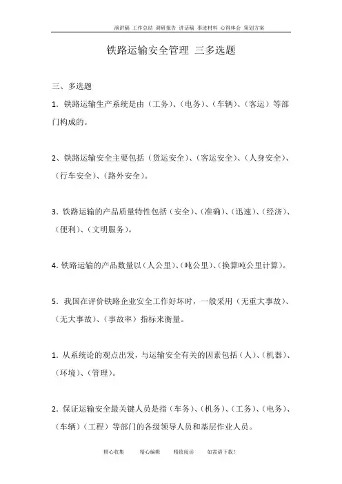 铁路运输安全管理 三多选题
