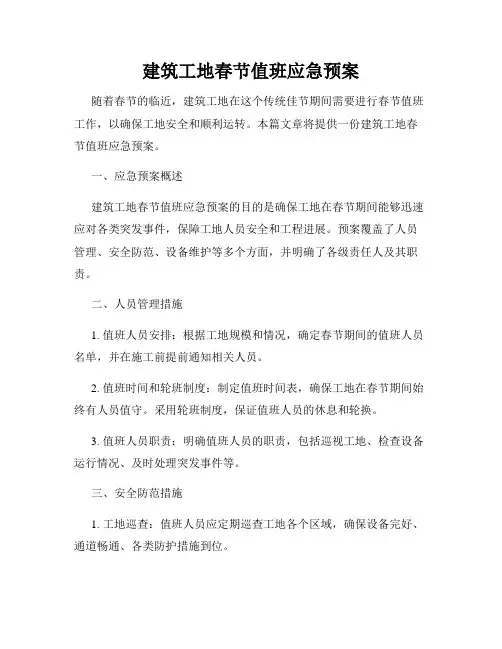 建筑工地春节值班应急预案