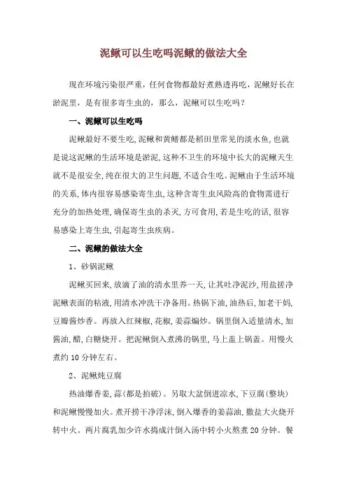 泥鳅可以生吃吗 泥鳅的做法大全