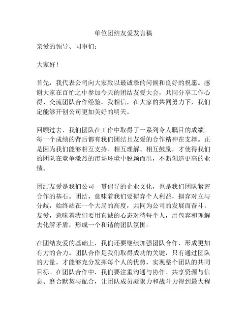 单位团结友爱发言稿