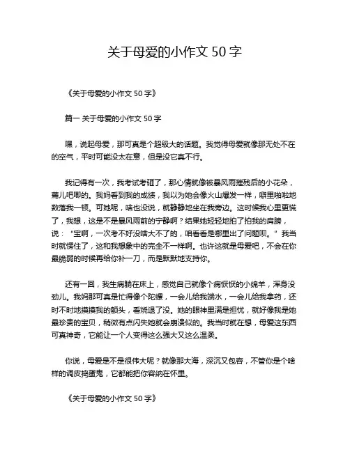 关于母爱的小作文50字