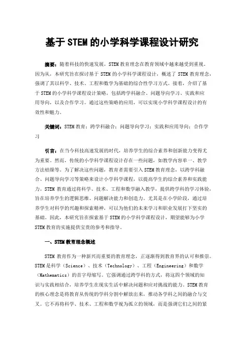 基于STEM的小学科学课程设计研究