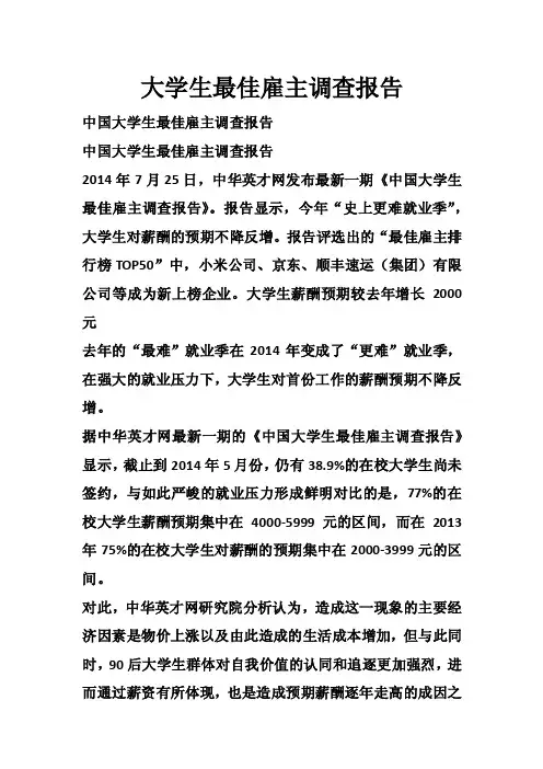 大学生最佳雇主调查报告