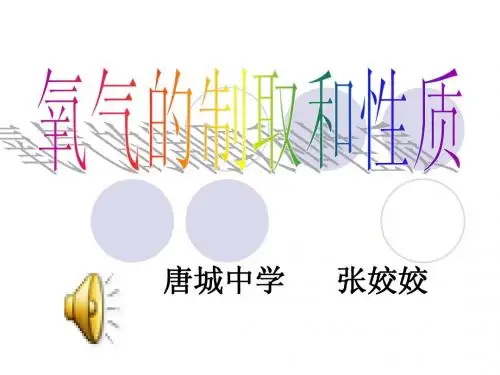 氧气的制取和性质