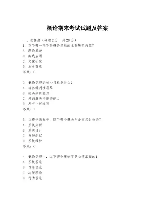 概论期末考试试题及答案