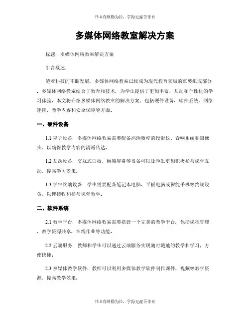多媒体网络教室解决方案