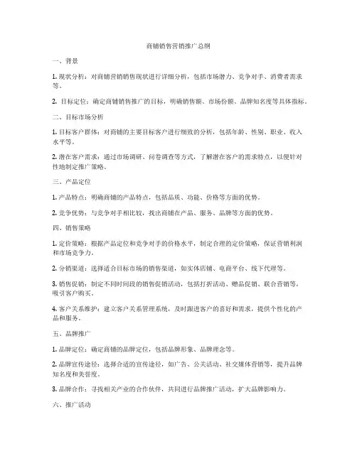 商铺销售营销推广总纲