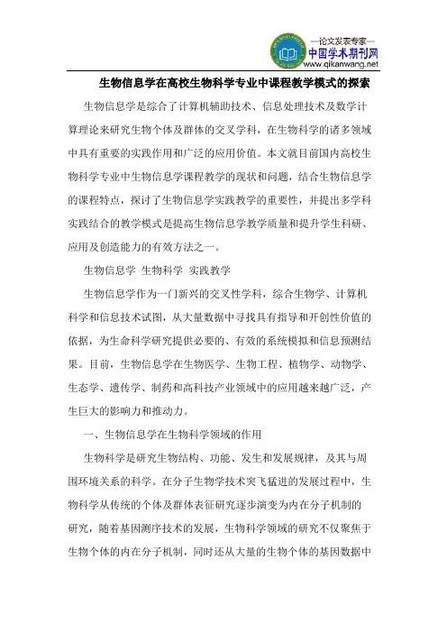 生物信息学在高校生物科学专业中课程教学模式