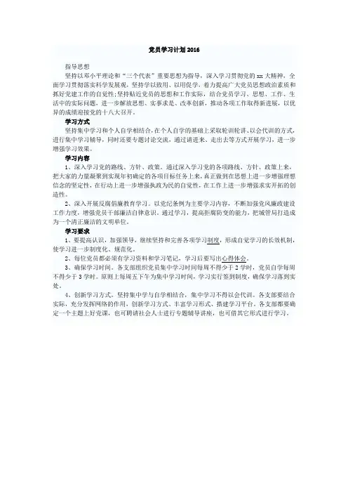 党员学习计划2016