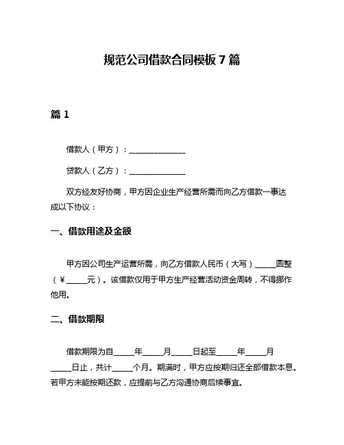 规范公司借款合同模板7篇
