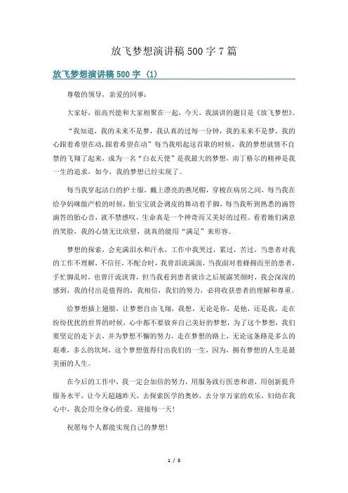 放飞梦想演讲稿500字7篇