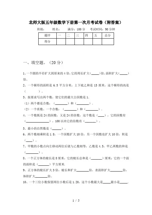 北师大版五年级数学下册第一次月考试卷(附答案)