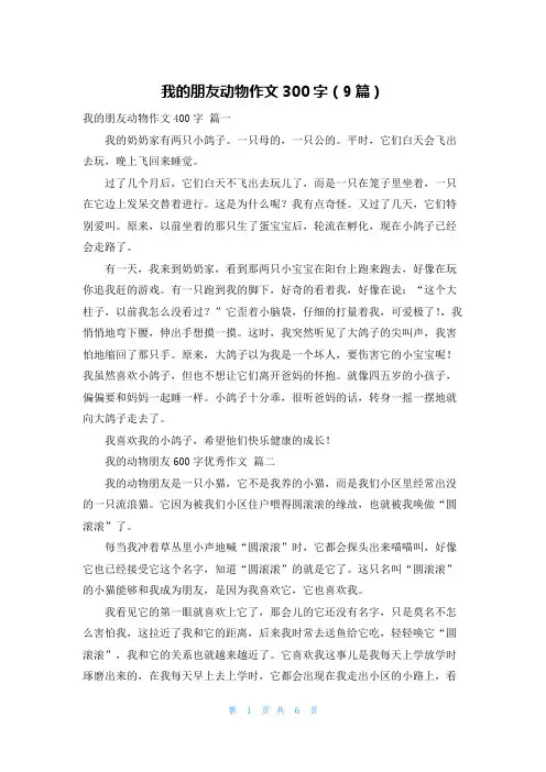 我的朋友动物作文300字(9篇)