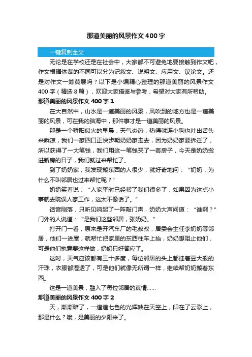 那道美丽的风景作文400字（精选8篇）