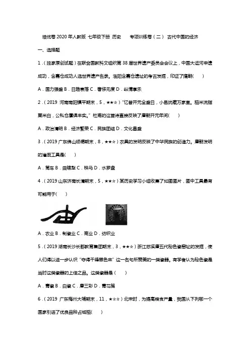 2020-2021人教版 七年级下册 历史  专项训练卷(二) 古代中国的经济