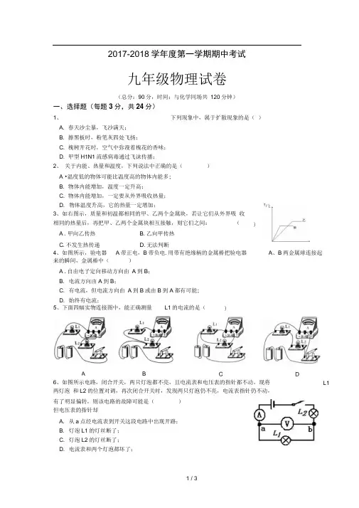 2017-2018学年度第一学期期中考试九年级物理试卷