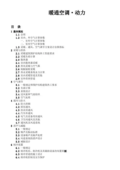 暖通空调动力技术措施方案案例..