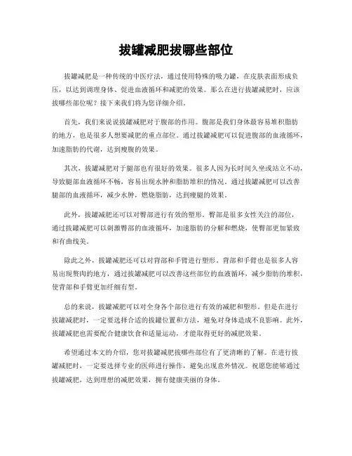 拔罐减肥拔哪些部位