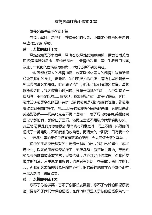 友情的牵挂高中作文3篇