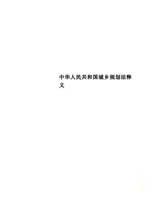 中华人民共和国城乡规划法释义