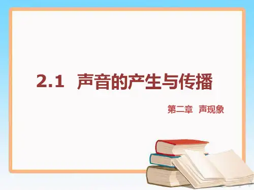 人教版八年级物理上册第二章第1节声音的产生与传播课件 (5).ppt