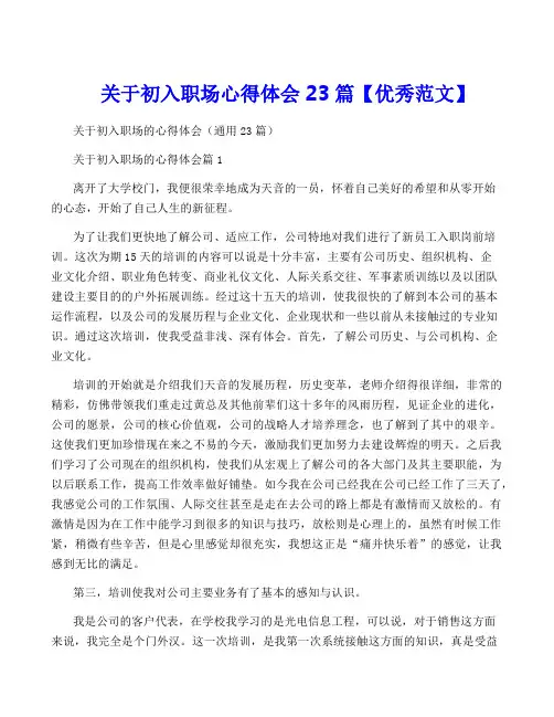 关于初入职场心得体会23篇【优秀范文】