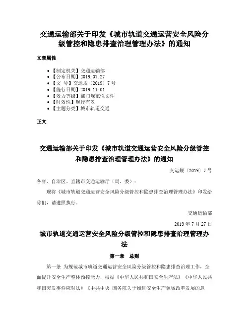 交通运输部关于印发《城市轨道交通运营安全风险分级管控和隐患排查治理管理办法》的通知