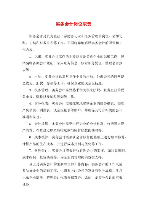 实务会计岗位职责
