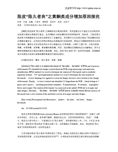 陈皮“陈久者良”之黄酮类成分增加原因探究