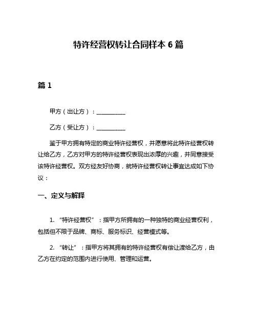 特许经营权转让合同样本6篇