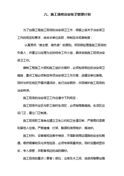 六、施工场地治安保卫管理计划