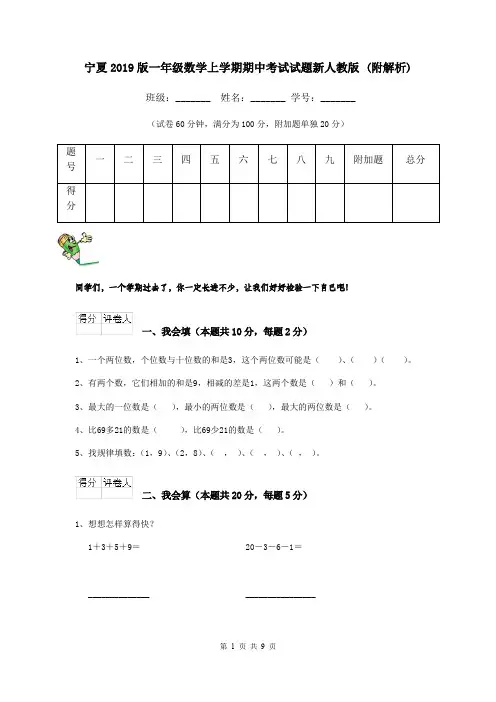 宁夏2019版一年级数学上学期期中考试试题新人教版 (附解析)