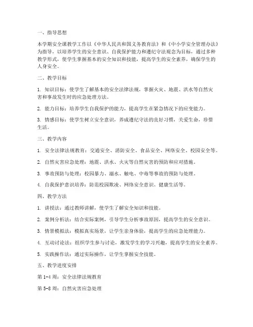 七年级安全课教学工作计划