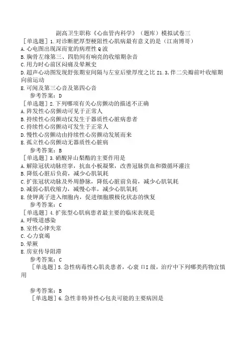 副高卫生职称心血管内科学题库模拟试卷三
