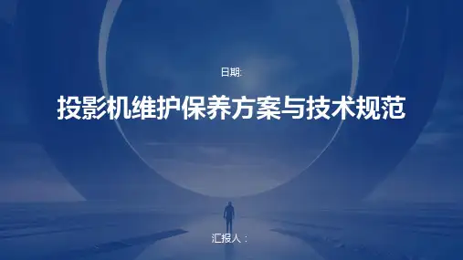 投影机维护保养方案与技术规范