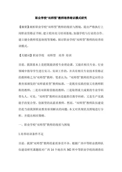 职业学校“双师型”教师培养培训模式研究