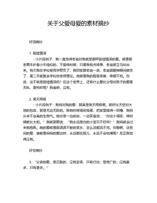 关于父爱母爱的素材摘抄