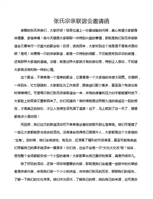张氏宗亲联谊会邀请函