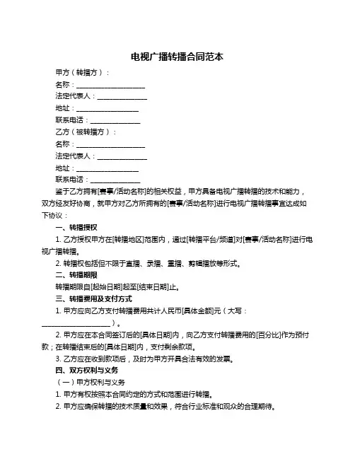 电视广播转播合同范本