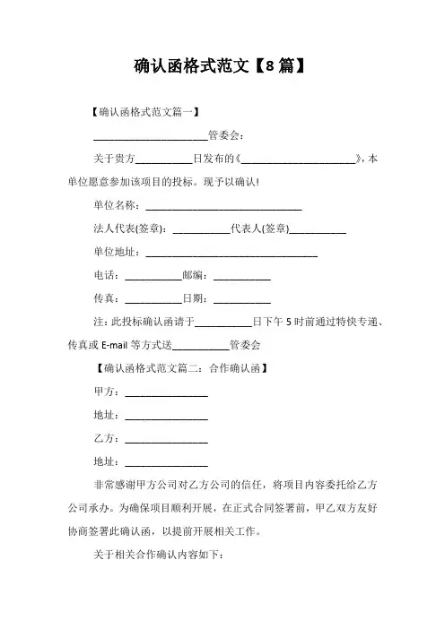 最新-确认函格式范文【8篇】