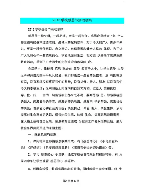 完整2015学校感恩节活动总结推荐文档