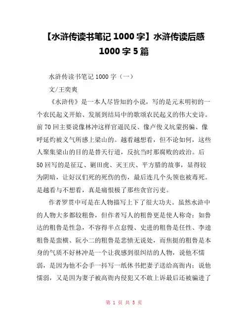 【水浒传读书笔记1000字】水浒传读后感1000字5篇