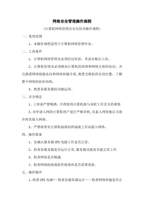 网络安全管理操作规程